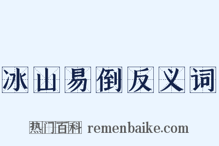 冰山易倒反义词是什么意思的图片